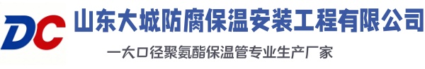 南雄大城防腐保温安装工程有限公司